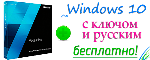 Sony Vegasф Pro 13 для Windows 10 скачать