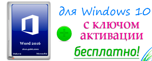 word для windows 10